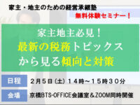 セミナー「家主地主必見！最新の税務トピックスから見る傾向と対策」を開催しました