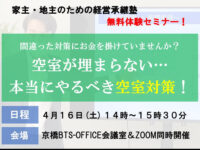 セミナー「空室が埋まらない…本当にやるべき空室対策！」を開催しました