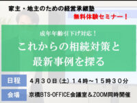 セミナー「成年年齢引下げ対応！これからの相続対策と最新事例を探る」を開催しました