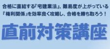 「宅地建物取引士直前対策講座（権利関係）」を開催いたしました