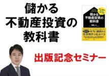 「儲かる不動産投資の教科書」出版記念セミナーを開催しました