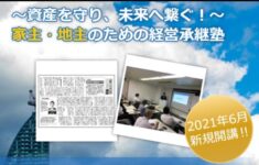 【第1期終了】家主・地主のための経営承継塾