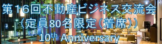 創立10周年＆出版記念～第16回不動産ビジネス交流会のご案内