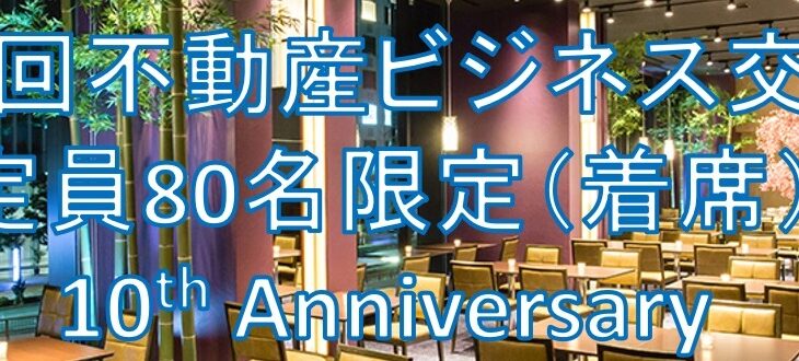 創立10周年＆出版記念～第16回不動産ビジネス交流会のご案内