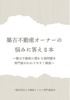 書籍「築古不動産オーナーの悩みに答える本」が発売されました