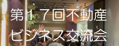 第１７回不動産ビジネス交流会のご案内
