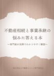 書籍「不動産相続と事業承継の悩みに答える本」が発売されました