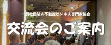 第18回不動産ビジネス交流会のご案内